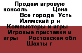 Продам игровую консоль Sony PS3 › Цена ­ 8 000 - Все города, Усть-Илимский р-н Компьютеры и игры » Игровые приставки и игры   . Ростовская обл.,Шахты г.
